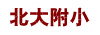 北大附小