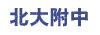 北大附中