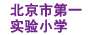 北京市第一实验小学