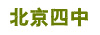 北京四中