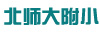 北师大附小