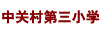 中关村第三小学