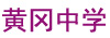黄冈中学