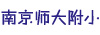 南京师大附小