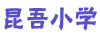 昆吾小学