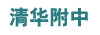 清华附中
