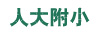 人大附小