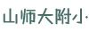 山师大附小
