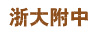 浙大附中