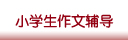 小学生作文辅导