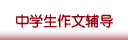 中学生作文辅导