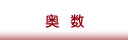 奥数专区