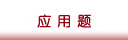 应用题专区