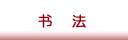 书法专区
