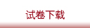 试卷下载