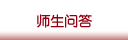 师生问答