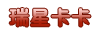卡卡网