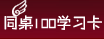同桌100学习卡