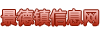 景德镇信息网