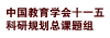 中国教育学会十一五科研规划总课题组