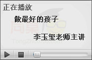 特级教师李玉玺老师讲培养孩子好的学习习惯