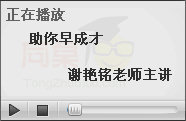 观看助你早成才视频教学